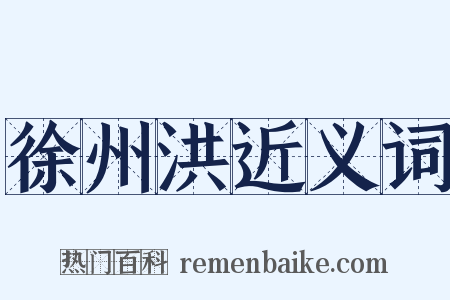 徐州洪近义词是什么意思的图片